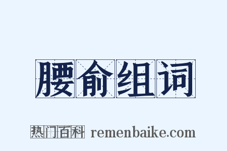 腰俞组词是什么意思的图片